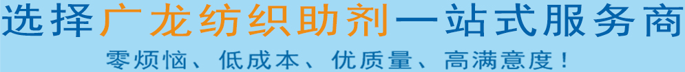 纺织助剂